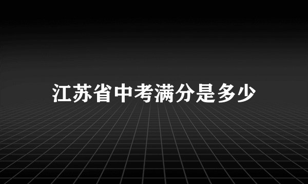 江苏省中考满分是多少