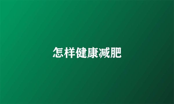 怎样健康减肥