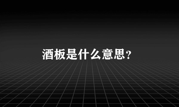酒板是什么意思？