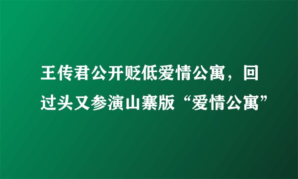 王传君公开贬低爱情公寓，回过头又参演山寨版“爱情公寓”