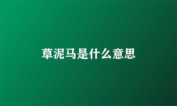 草泥马是什么意思