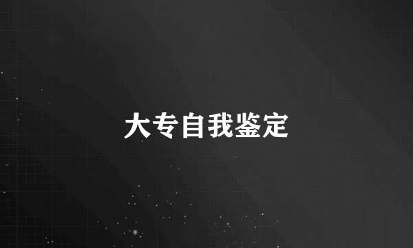 大专自我鉴定