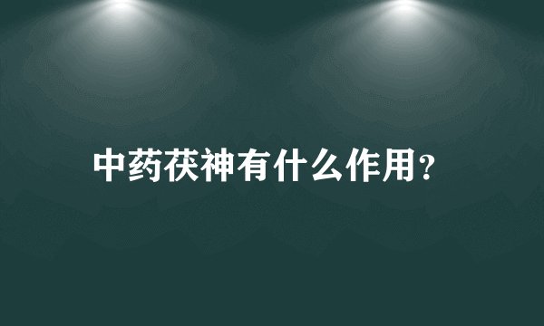 中药茯神有什么作用？