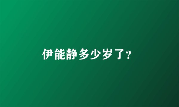伊能静多少岁了?