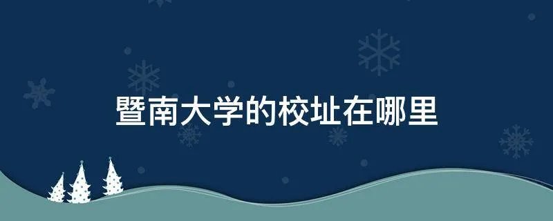 暨南大学的校址在哪里