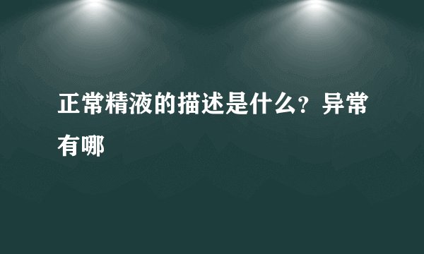 正常精液的描述是什么?异常有哪