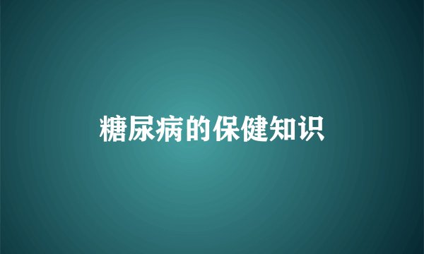 糖尿病的保健知识