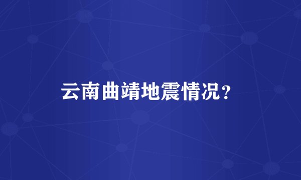 云南曲靖地震情况？