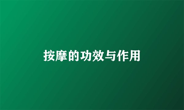 按摩的功效与作用