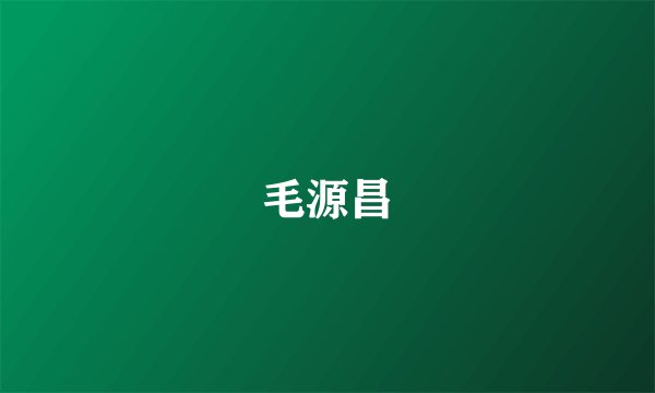 毛源昌