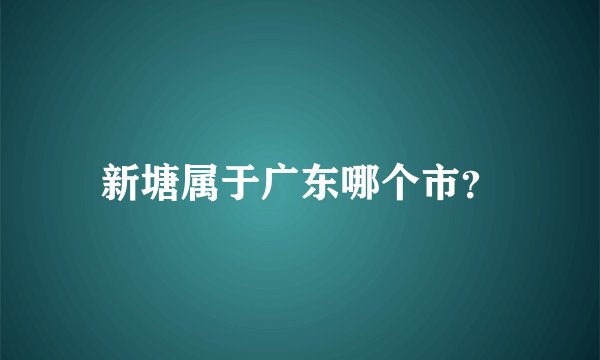 新塘属于广东哪个市？