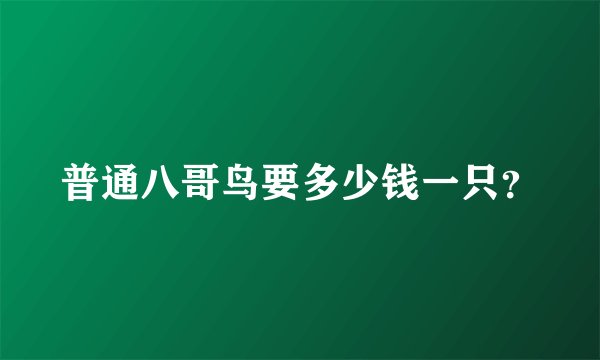 普通八哥鸟要多少钱一只？