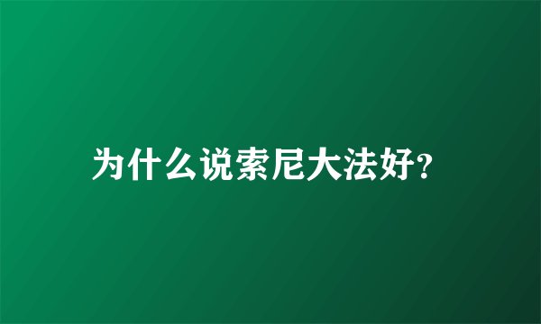 为什么说索尼大法好？