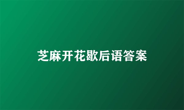 芝麻开花歇后语答案