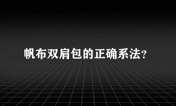 帆布双肩包的正确系法？