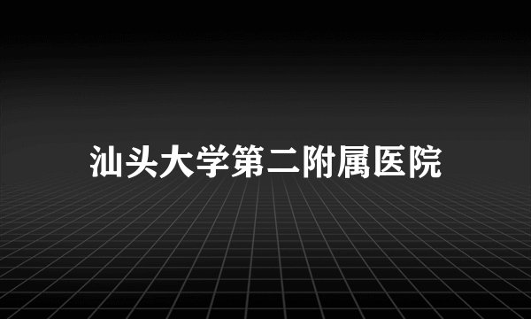 汕头大学第二附属医院