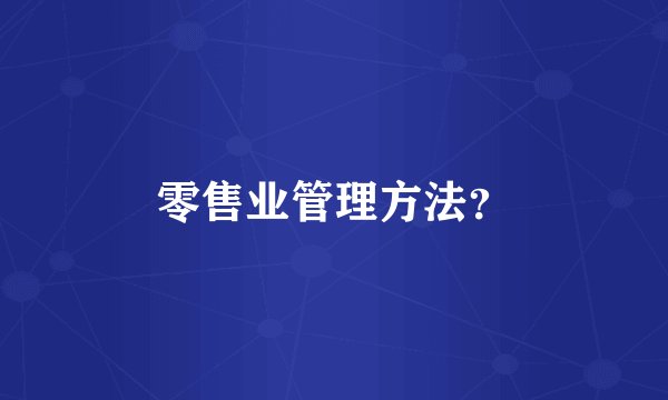 零售业管理方法?