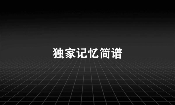 独家记忆简谱