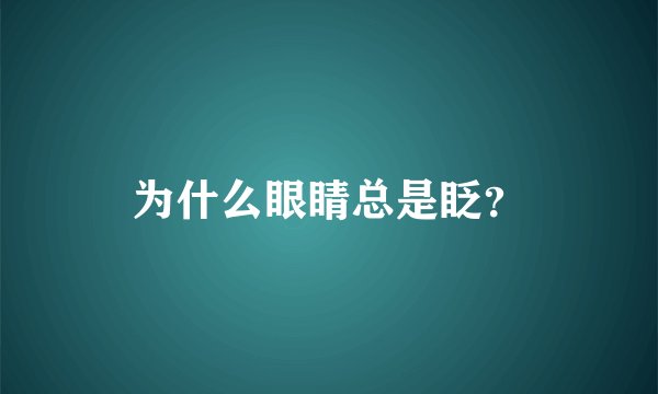 为什么眼睛总是眨？