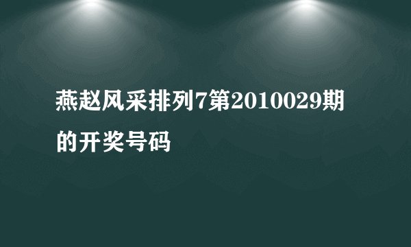 燕赵风采排列7第2010029期的开奖号码