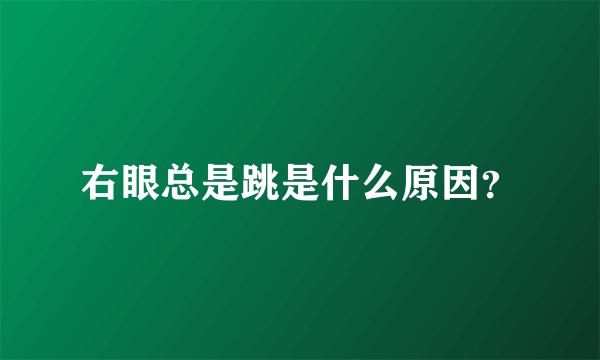 右眼总是跳是什么原因？
