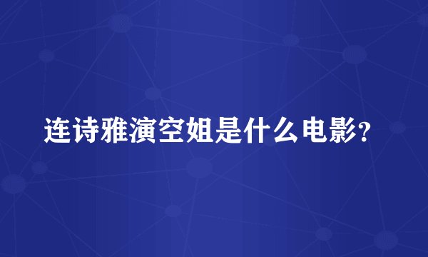 连诗雅演空姐是什么电影？