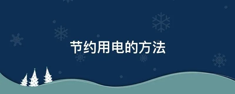 节约用电的方法