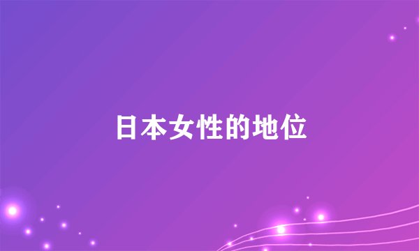 日本女性的地位