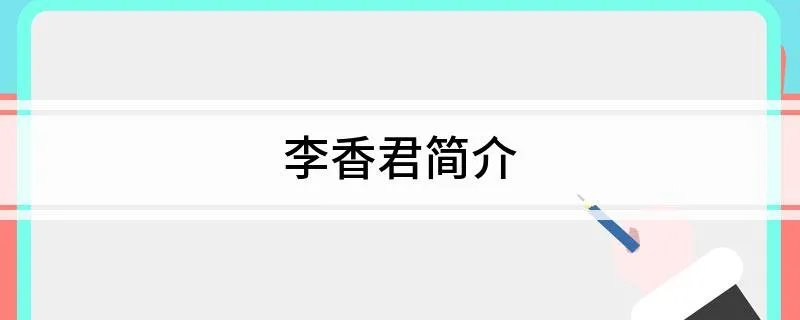 李香君简介