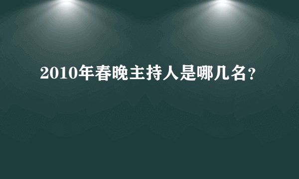 2010年春晚主持人是哪几名？