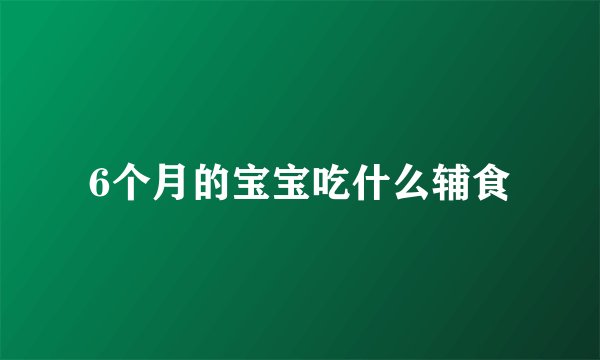 6个月的宝宝吃什么辅食