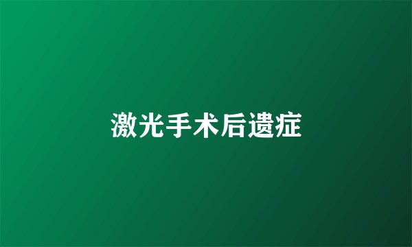 激光手术后遗症