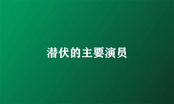 潜伏的主要演员