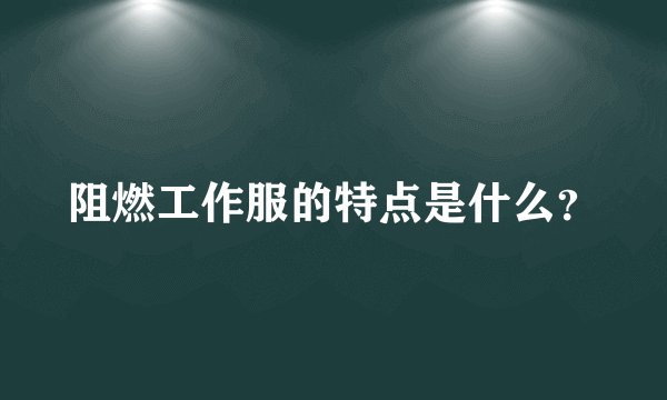 阻燃工作服的特点是什么？