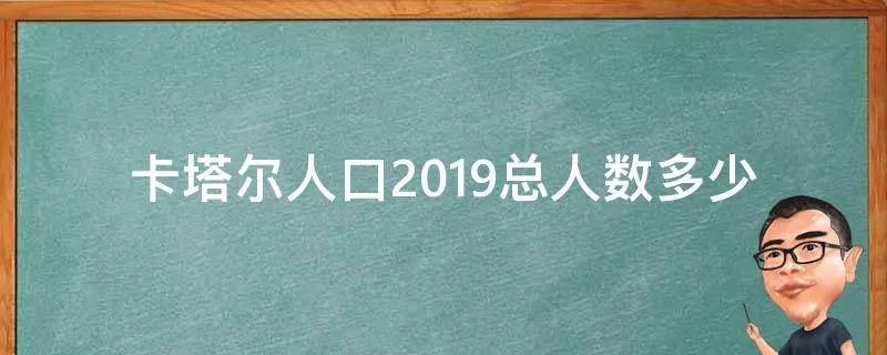 卡塔尔人口2019总人数多少