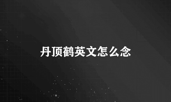 丹顶鹤英文怎么念