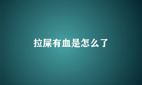 拉屎有血是怎么了
