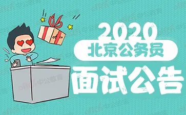北京市公务员成绩查询时间