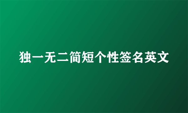 独一无二简短个性签名英文