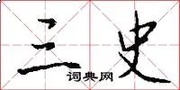 三史