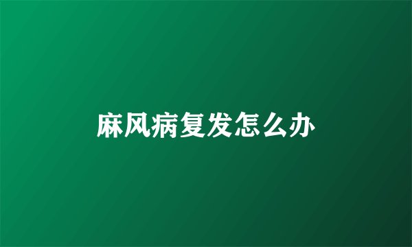 麻风病复发怎么办
