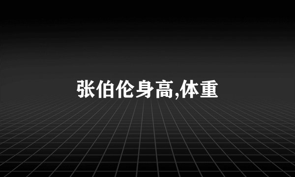 张伯伦身高,体重