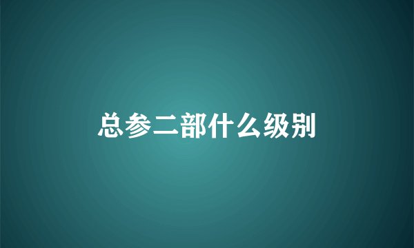 总参二部什么级别