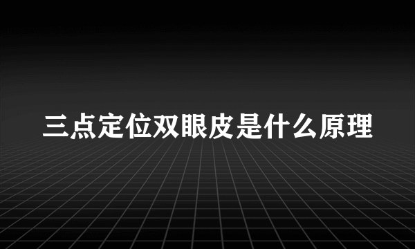 三点定位双眼皮是什么原理