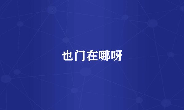 也门在哪呀