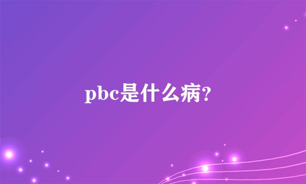 pbc是什么病？
