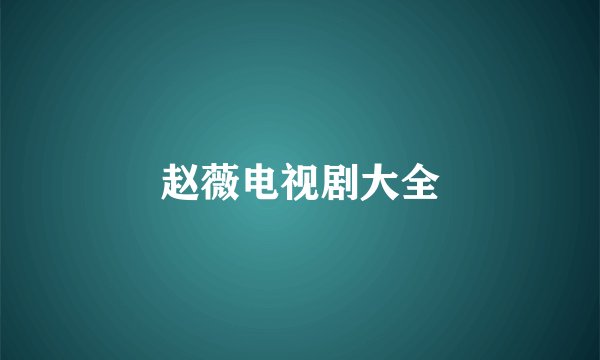 赵薇电视剧大全