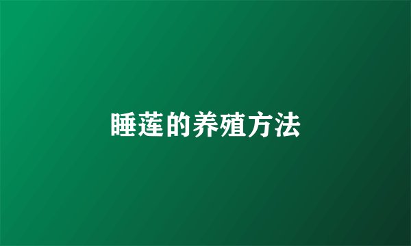 睡莲的养殖方法