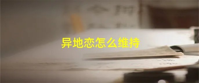异地恋怎么维持