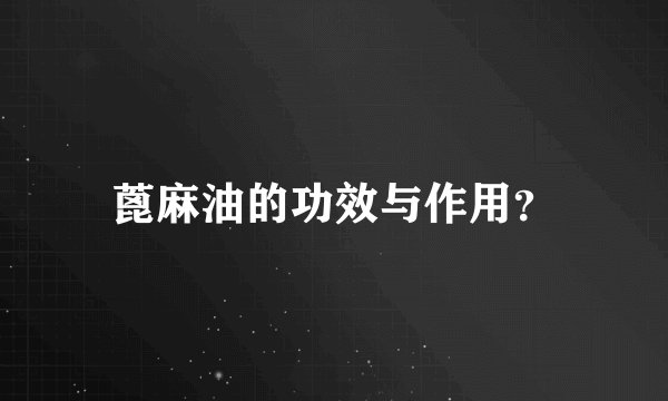 蓖麻油的功效与作用？